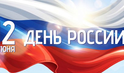 Акция «Вода России» поздравляет с Днем России