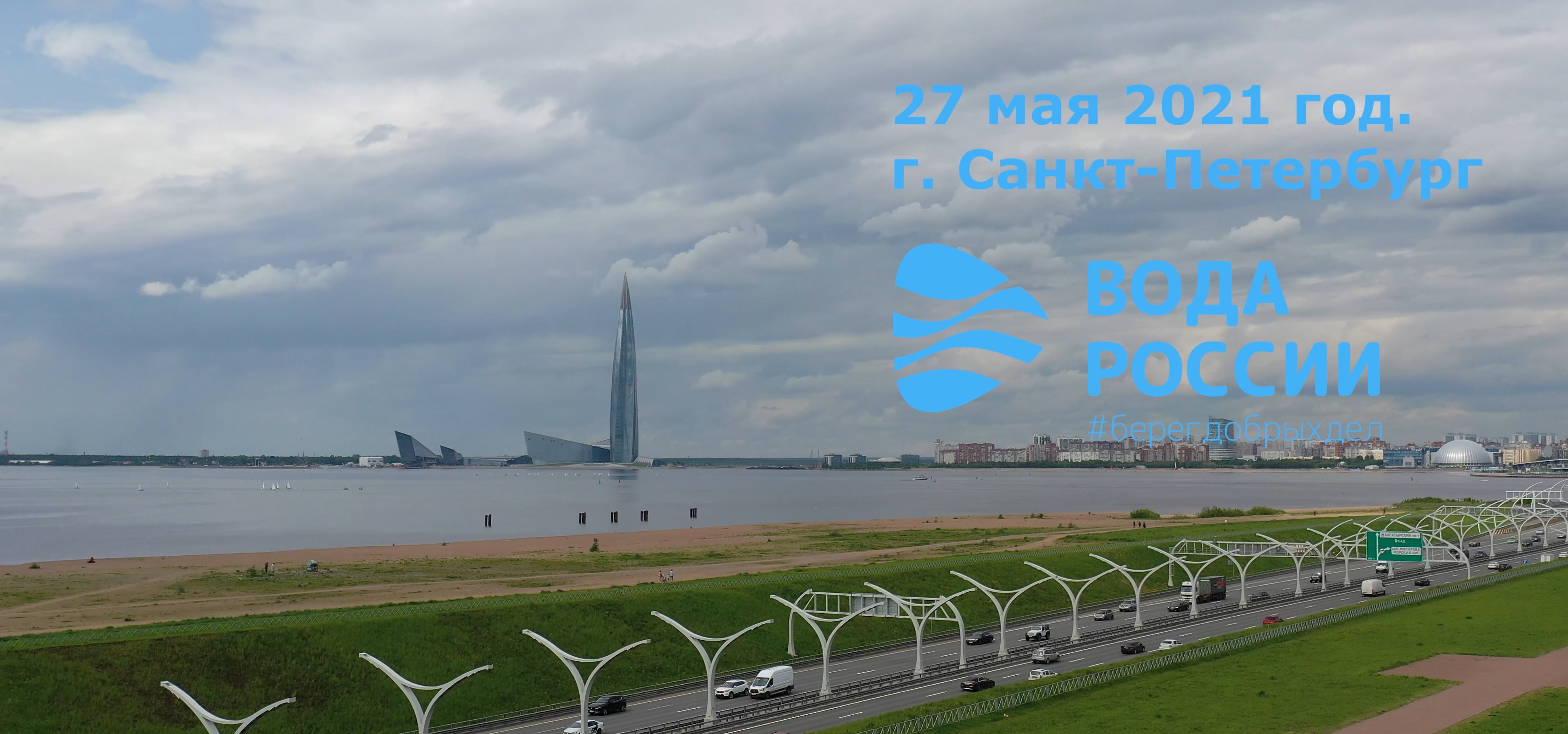 Акция "Вода России", День города Санкт-Петербурга, 27.05.2021