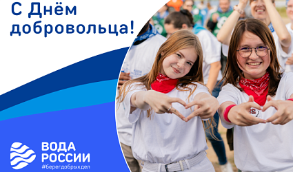 Поздравляем с Днём добровольца (волонтера)!