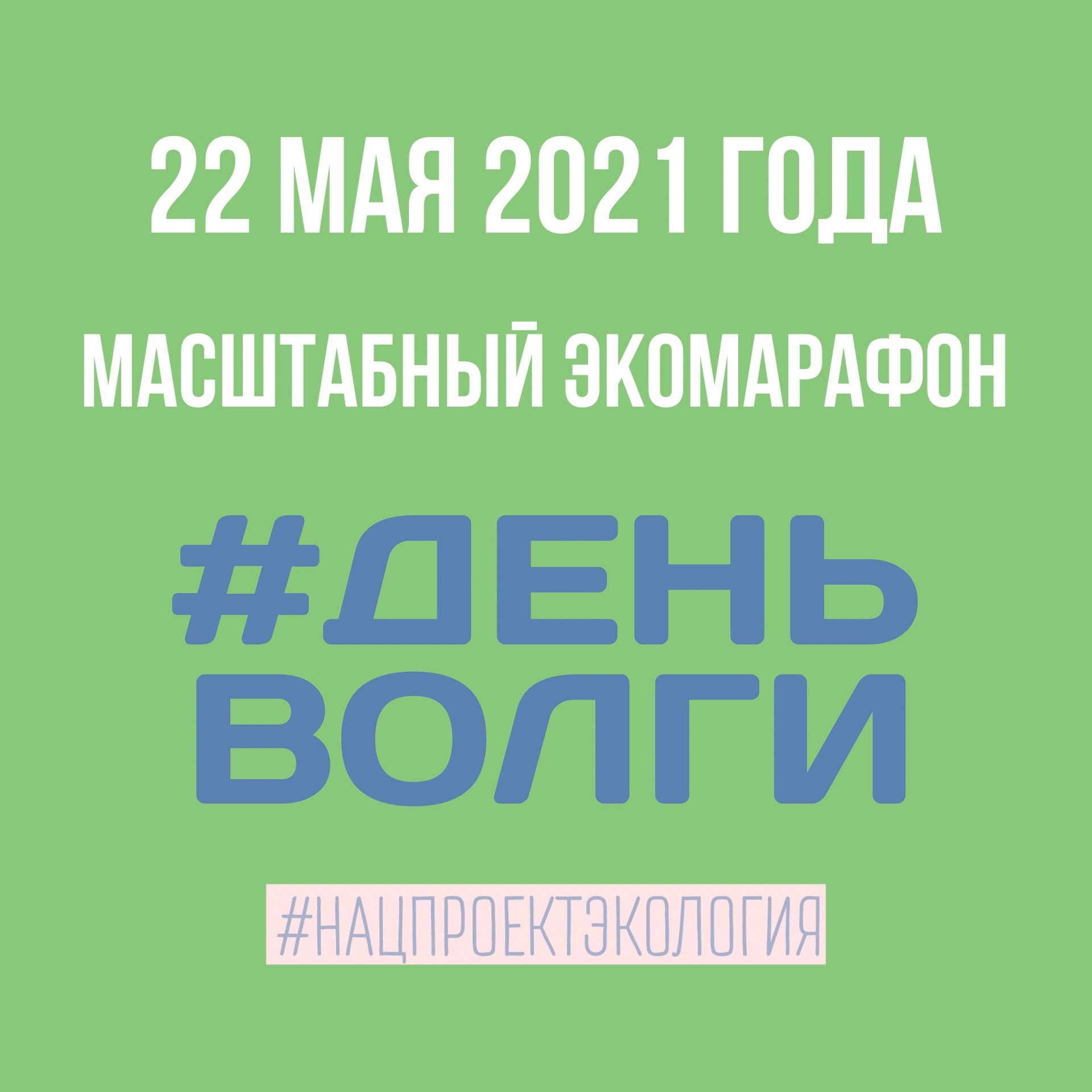 Акция "Вода России", День Волги, 22.05.2021. Нацпроект "Экология"