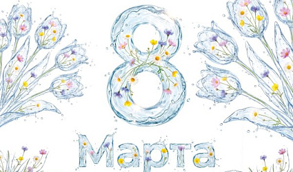 Акция «Вода России» поздравляет с 8 Марта