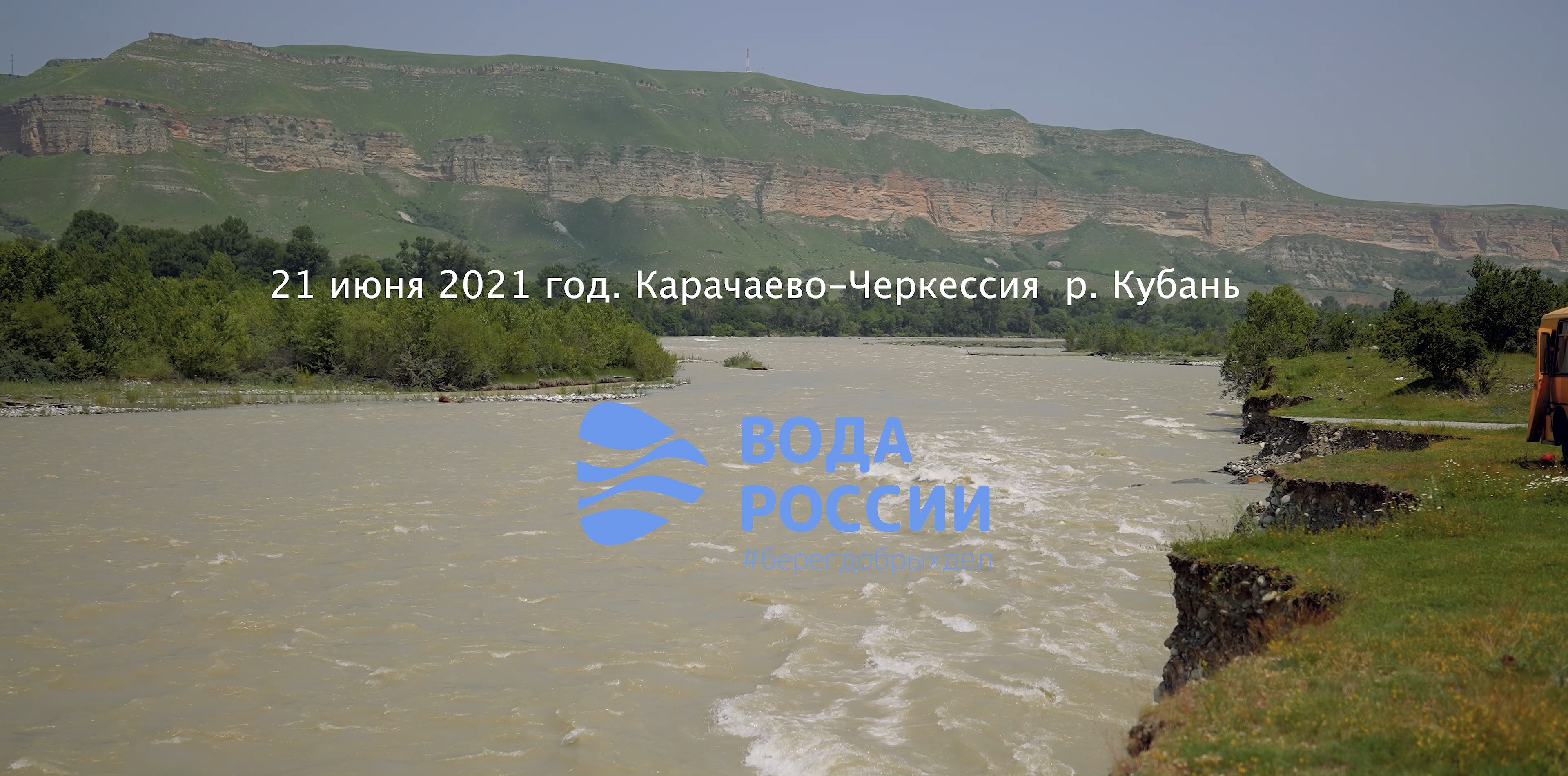 Акция "Вода России", Карачаево-Черкесская Республика, 21.06.2021