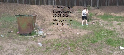 с. Песь, озеро Покромское, 30.05.2024
